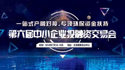 一站式产融对接，专项环保资金扶持——第六届中小企业投融资交易会项目投资深度解读